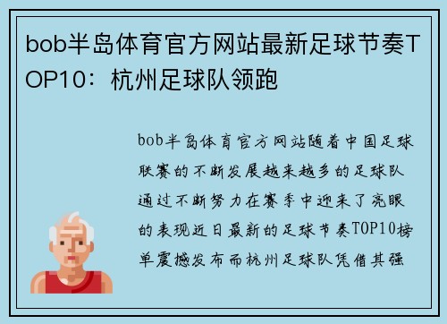 bob半岛体育官方网站最新足球节奏TOP10：杭州足球队领跑