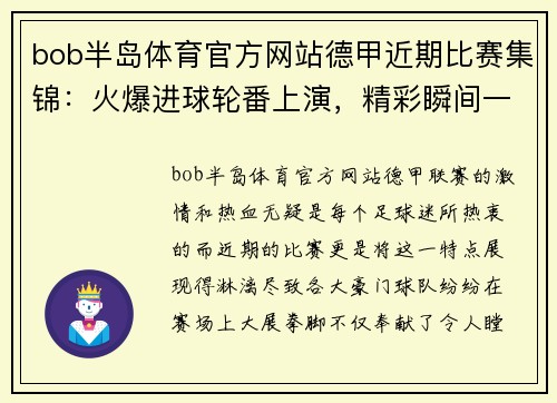 bob半岛体育官方网站德甲近期比赛集锦：火爆进球轮番上演，精彩瞬间一览无余