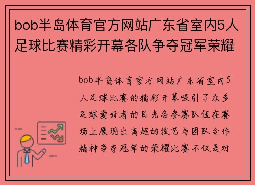 bob半岛体育官方网站广东省室内5人足球比赛精彩开幕各队争夺冠军荣耀展现足球魅力