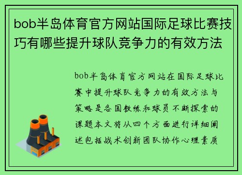 bob半岛体育官方网站国际足球比赛技巧有哪些提升球队竞争力的有效方法与策略