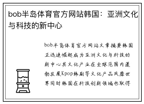 bob半岛体育官方网站韩国：亚洲文化与科技的新中心