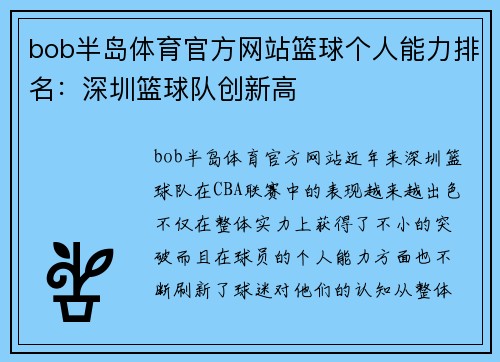 bob半岛体育官方网站篮球个人能力排名：深圳篮球队创新高
