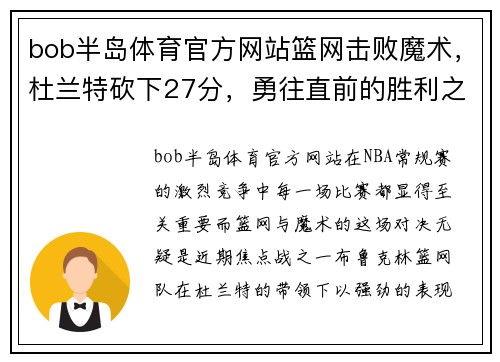 bob半岛体育官方网站篮网击败魔术，杜兰特砍下27分，勇往直前的胜利之路
