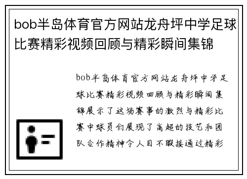bob半岛体育官方网站龙舟坪中学足球比赛精彩视频回顾与精彩瞬间集锦