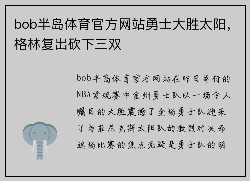 bob半岛体育官方网站勇士大胜太阳，格林复出砍下三双