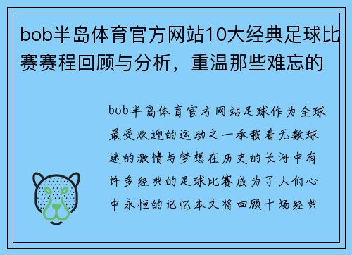 bob半岛体育官方网站10大经典足球比赛赛程回顾与分析，重温那些难忘的瞬间与精彩时刻