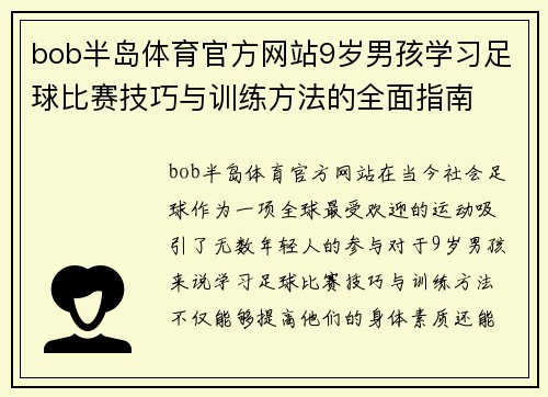 bob半岛体育官方网站9岁男孩学习足球比赛技巧与训练方法的全面指南