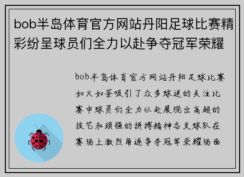 bob半岛体育官方网站丹阳足球比赛精彩纷呈球员们全力以赴争夺冠军荣耀