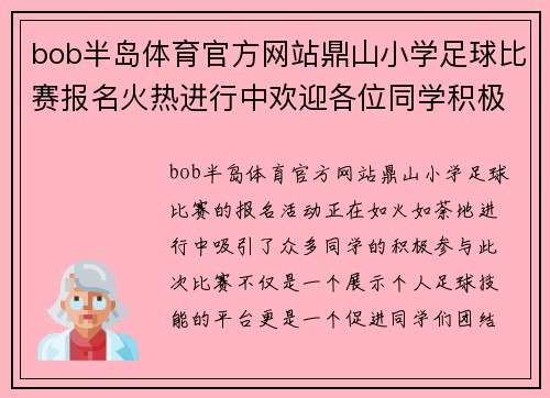 bob半岛体育官方网站鼎山小学足球比赛报名火热进行中欢迎各位同学积极参与展现风采