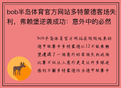bob半岛体育官方网站多特蒙德客场失利，弗赖堡逆袭成功：意外中的必然