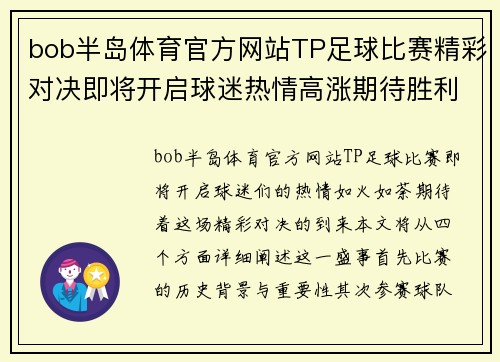 bob半岛体育官方网站TP足球比赛精彩对决即将开启球迷热情高涨期待胜利时刻