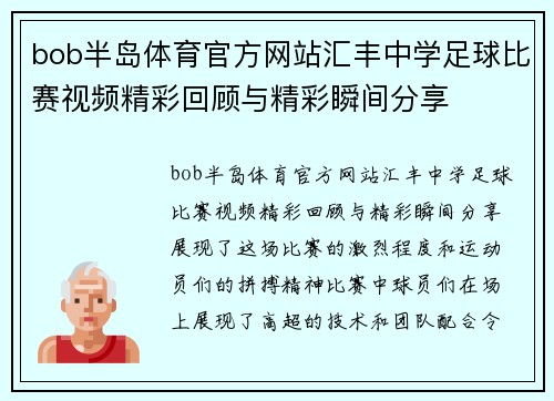 bob半岛体育官方网站汇丰中学足球比赛视频精彩回顾与精彩瞬间分享