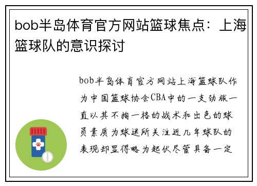 bob半岛体育官方网站篮球焦点：上海篮球队的意识探讨
