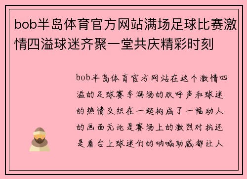 bob半岛体育官方网站满场足球比赛激情四溢球迷齐聚一堂共庆精彩时刻