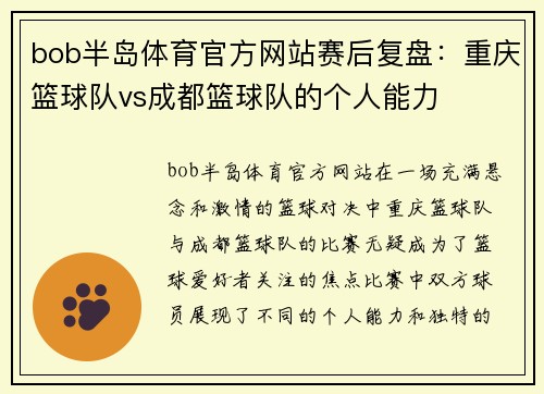 bob半岛体育官方网站赛后复盘：重庆篮球队vs成都篮球队的个人能力