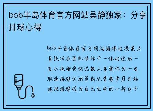 bob半岛体育官方网站吴静独家：分享排球心得