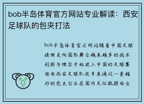 bob半岛体育官方网站专业解读：西安足球队的包夹打法