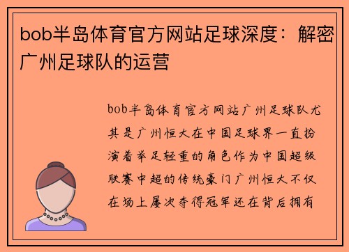 bob半岛体育官方网站足球深度：解密广州足球队的运营