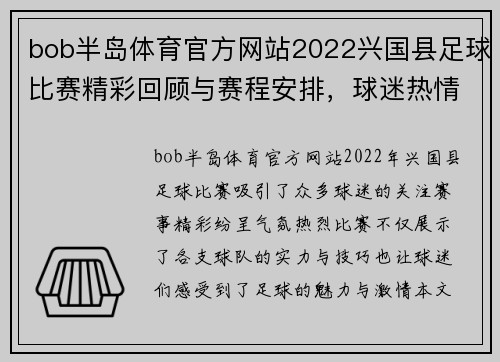 bob半岛体育官方网站2022兴国县足球比赛精彩回顾与赛程安排，球迷热情高涨