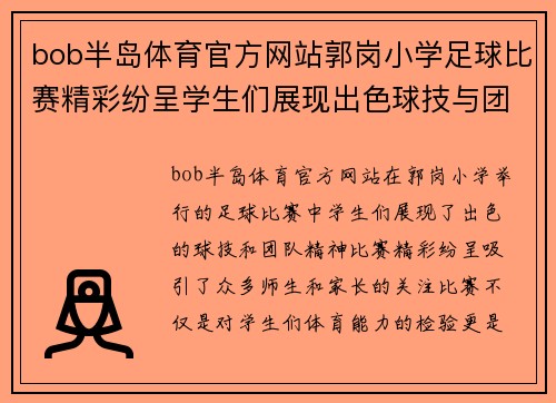 bob半岛体育官方网站郭岗小学足球比赛精彩纷呈学生们展现出色球技与团队精神