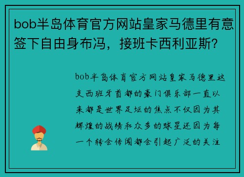 bob半岛体育官方网站皇家马德里有意签下自由身布冯，接班卡西利亚斯？