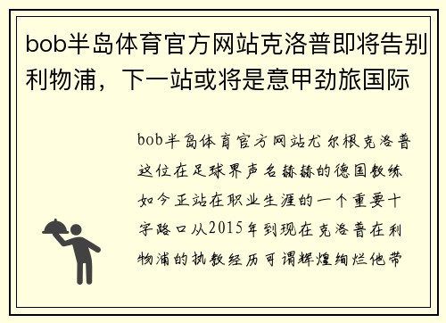 bob半岛体育官方网站克洛普即将告别利物浦，下一站或将是意甲劲旅国际米兰