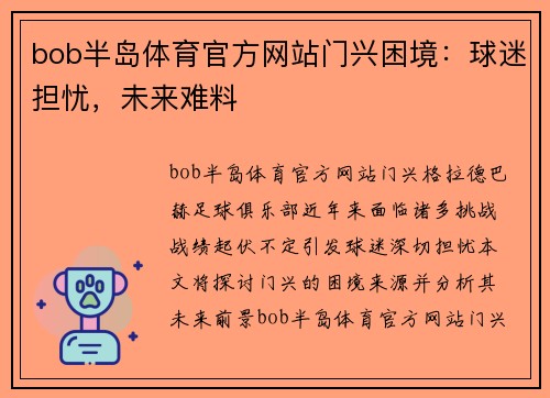 bob半岛体育官方网站门兴困境：球迷担忧，未来难料