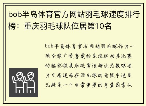 bob半岛体育官方网站羽毛球速度排行榜：重庆羽毛球队位居第10名
