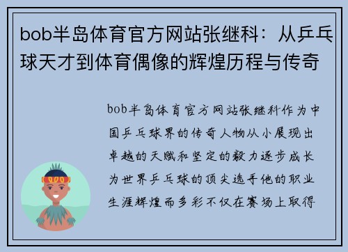 bob半岛体育官方网站张继科：从乒乓球天才到体育偶像的辉煌历程与传奇人生