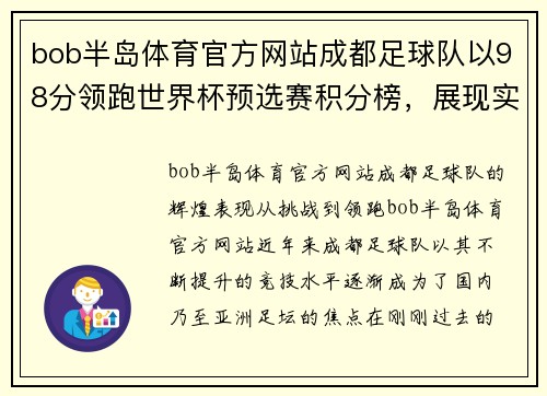 bob半岛体育官方网站成都足球队以98分领跑世界杯预选赛积分榜，展现实力与荣耀
