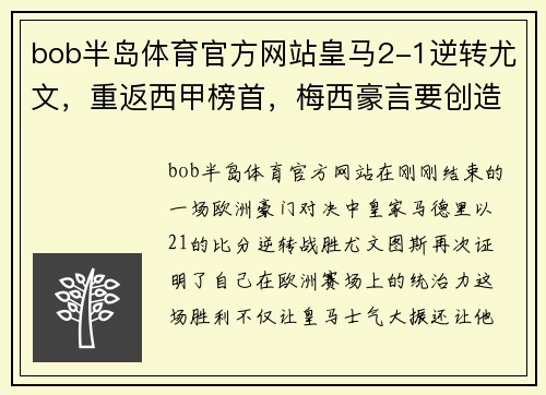 bob半岛体育官方网站皇马2-1逆转尤文，重返西甲榜首，梅西豪言要创造奇迹