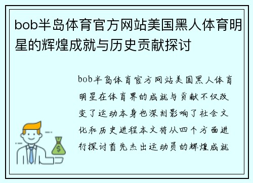 bob半岛体育官方网站美国黑人体育明星的辉煌成就与历史贡献探讨