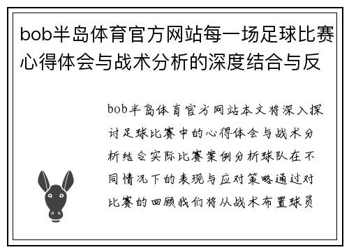 bob半岛体育官方网站每一场足球比赛心得体会与战术分析的深度结合与反思