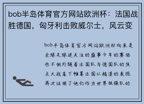 bob半岛体育官方网站欧洲杯：法国战胜德国，匈牙利击败威尔士，风云变幻的绿茵场