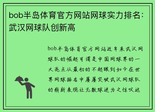 bob半岛体育官方网站网球实力排名：武汉网球队创新高
