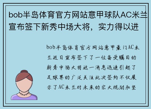 bob半岛体育官方网站意甲球队AC米兰宣布签下新秀中场大将，实力得以进一步强化