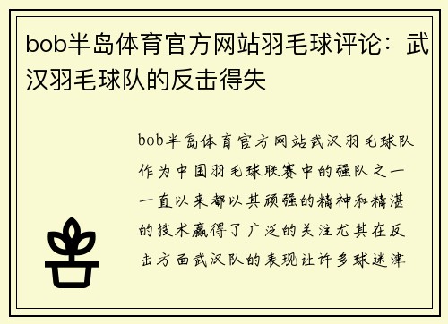bob半岛体育官方网站羽毛球评论：武汉羽毛球队的反击得失