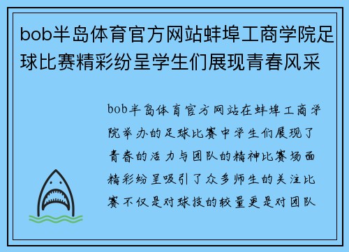 bob半岛体育官方网站蚌埠工商学院足球比赛精彩纷呈学生们展现青春风采与团队精神