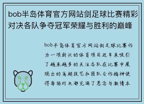 bob半岛体育官方网站剑足球比赛精彩对决各队争夺冠军荣耀与胜利的巅峰时刻