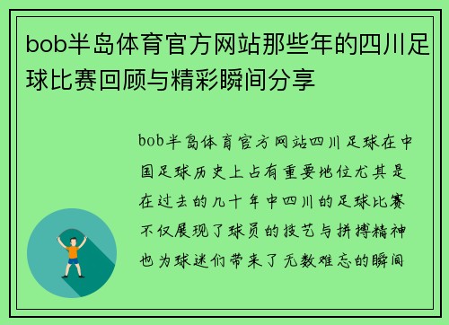 bob半岛体育官方网站那些年的四川足球比赛回顾与精彩瞬间分享