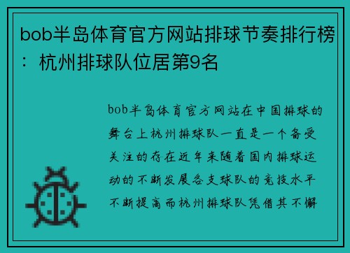 bob半岛体育官方网站排球节奏排行榜：杭州排球队位居第9名