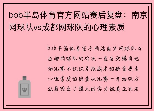 bob半岛体育官方网站赛后复盘：南京网球队vs成都网球队的心理素质