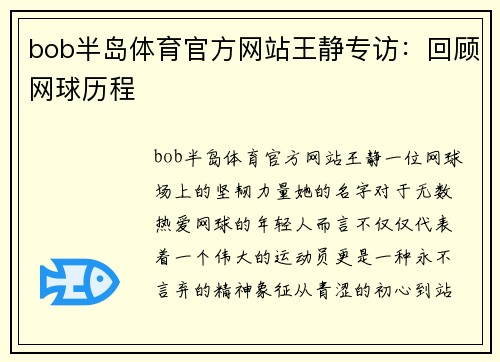 bob半岛体育官方网站王静专访：回顾网球历程