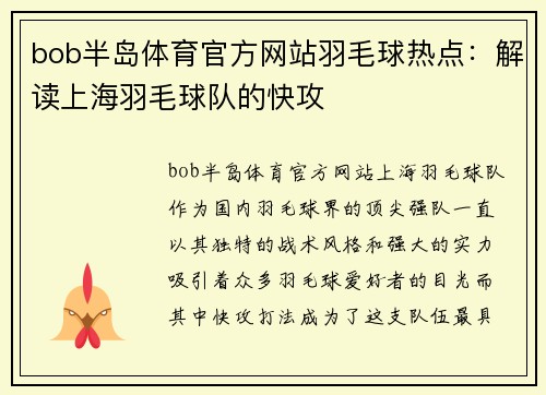 bob半岛体育官方网站羽毛球热点：解读上海羽毛球队的快攻
