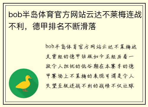 bob半岛体育官方网站云达不莱梅连战不利，德甲排名不断滑落