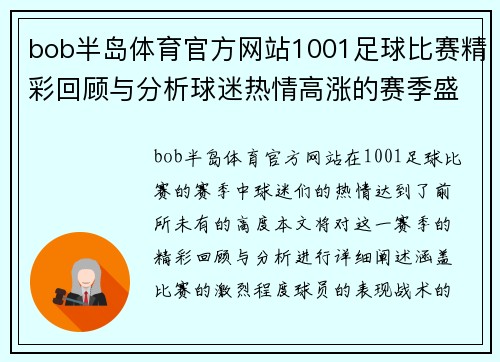 bob半岛体育官方网站1001足球比赛精彩回顾与分析球迷热情高涨的赛季盛宴