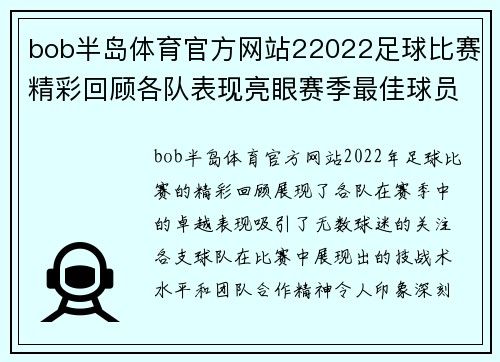 bob半岛体育官方网站22022足球比赛精彩回顾各队表现亮眼赛季最佳球员评选引发热议