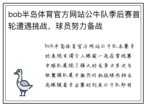 bob半岛体育官方网站公牛队季后赛首轮遭遇挑战，球员努力备战