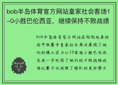 bob半岛体育官方网站皇家社会客场1-0小胜巴伦西亚，继续保持不败战绩