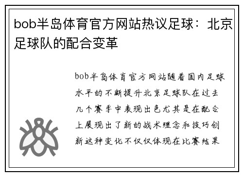 bob半岛体育官方网站热议足球：北京足球队的配合变革